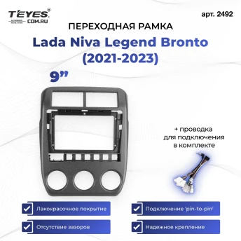 Переходная рамка Lada Niva Legend Bronto (2021-2023) (9")