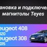 Штатная магнитола Teyes CC3 4/32 Peugeot 308 (2007-2015)