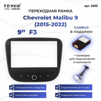 Переходная рамка Chevrolet Malibu 9 (2015-2022) (0 Din) F3 (9")