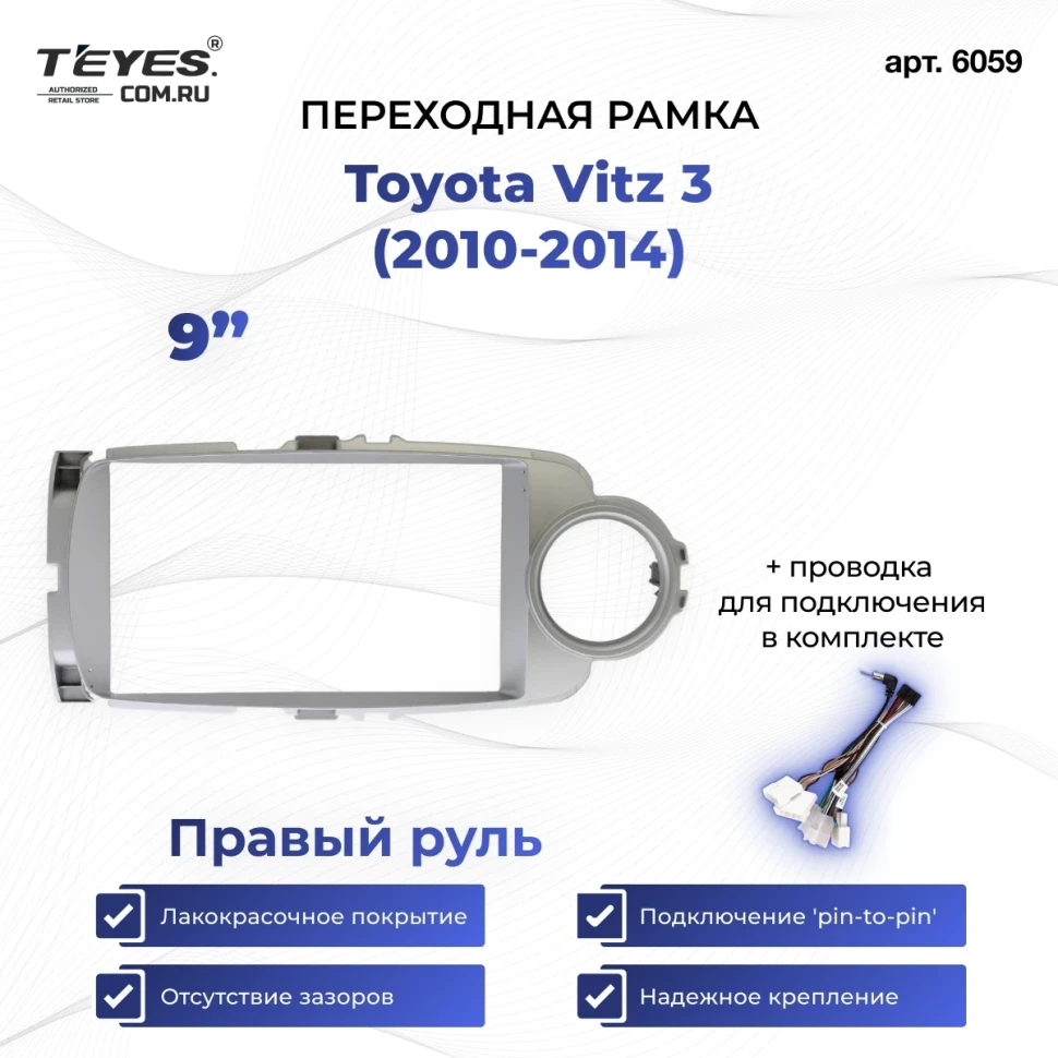 Переходная рамка Toyota Vitz 3 (2010-2014) Правый руль (9")