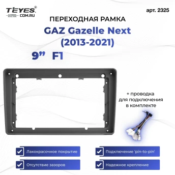 Переходная рамка для GAZ Gazelle Next (2013-2021) F1 (9")