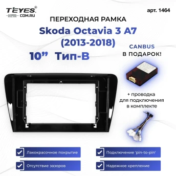 Переходная рамка Skoda Octavia 3 A7 (2013-2018) Тип-B (10")