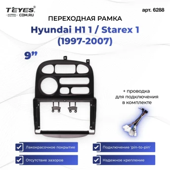 Переходная рамка Hyundai H1 1 / Starex 1 (1997-2007) (9")