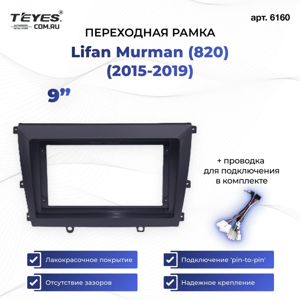 Переходная рамка Lifan Murman (820) (2015-2019) (9")