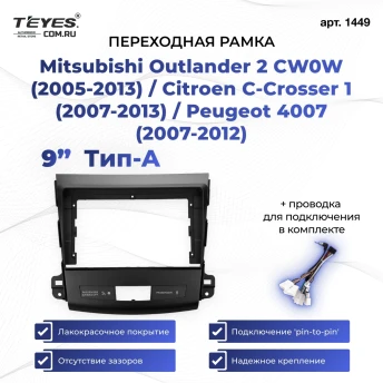 Переходная рамка Mitsubishi Outlander 2 CW0W (2005-2013) / Citroen C-Crosser 1 (2007-2013) / Peugeot 4007 (2007-2012) Тип-A (9")