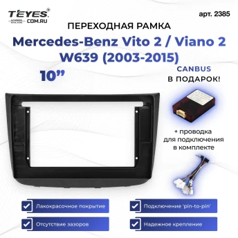 Переходная рамка Mercedes-Benz Vito 2 / Viano 2 W639 (2003-2015) (10")