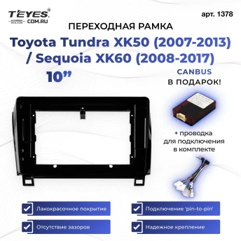 Переходная рамка Toyota Tundra XK50 (2007-2013) / Sequoia XK60 (2008-2017) (10")