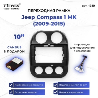 Переходная рамка Jeep Compass 1 MK (2009-2015) (10")