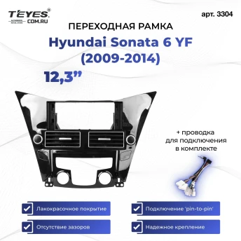 Переходная рамка Hyundai Sonata 6 YF 2009-2014 (12,3")