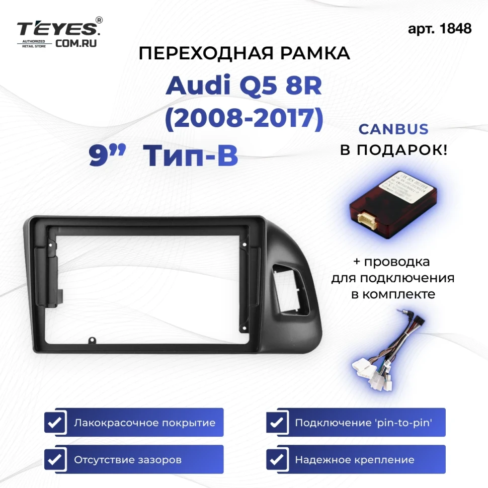 Переходная рамка Audi Q5 8R (2008-2017) Тип-B (9")